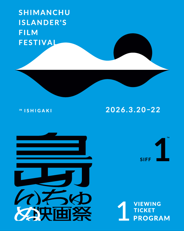 1回券｜島んちゅぬ映画祭 映画鑑賞券