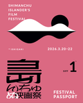 パスポート（全作品鑑賞可能）｜島んちゅぬ映画祭 映画鑑賞券